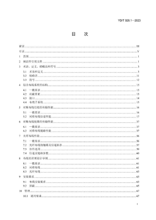 YD/T 926.1-2023 标准预览