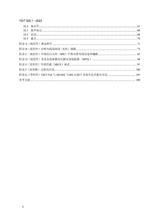 YD/T 926.1-2023 标准预览