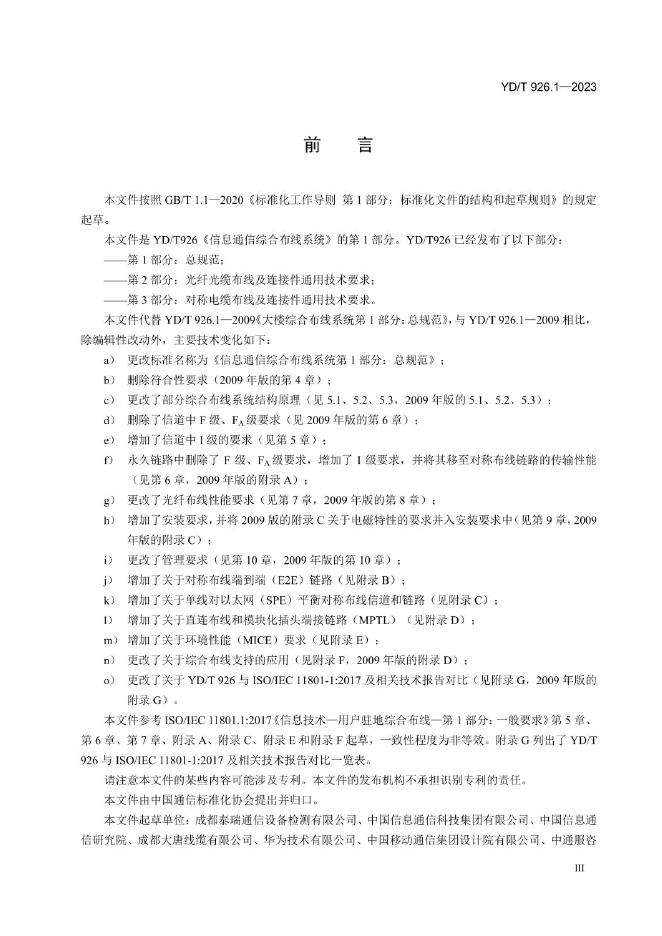 YD/T 926.1-2023 标准预览