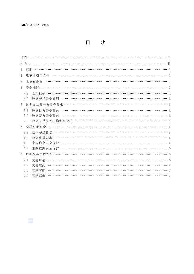 GB/T 37932-2019 标准预览