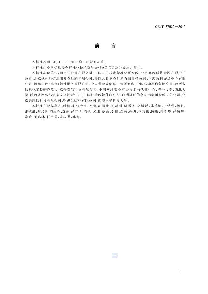 GB/T 37932-2019 标准预览