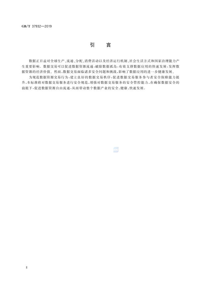 GB/T 37932-2019 标准预览