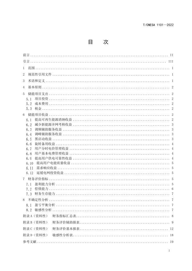 T/CNESA 1101-2022 标准预览