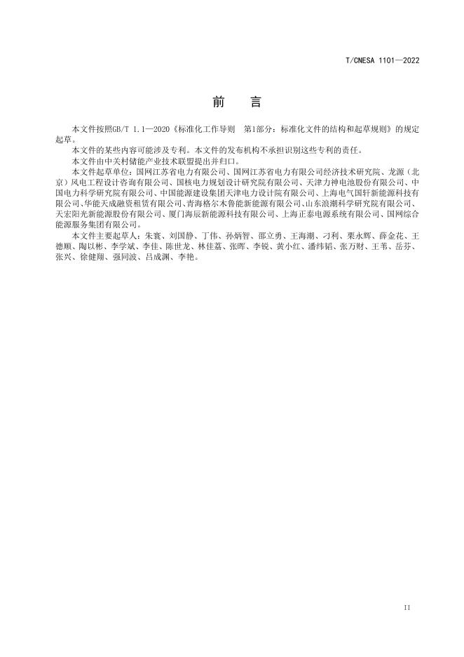 T/CNESA 1101-2022 标准预览