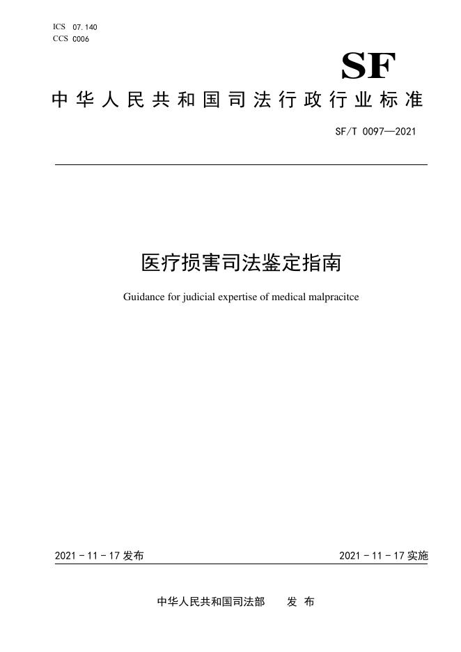 SF/T 0097-2021 标准预览