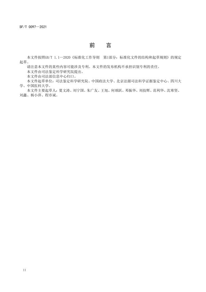 SF/T 0097-2021 标准预览