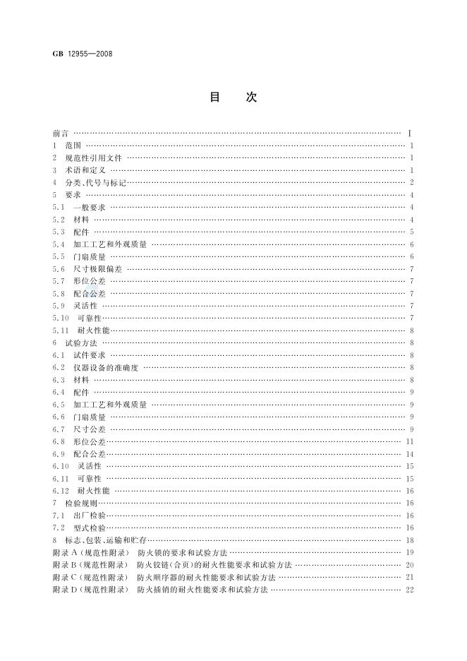 GB 12955-2008 标准预览