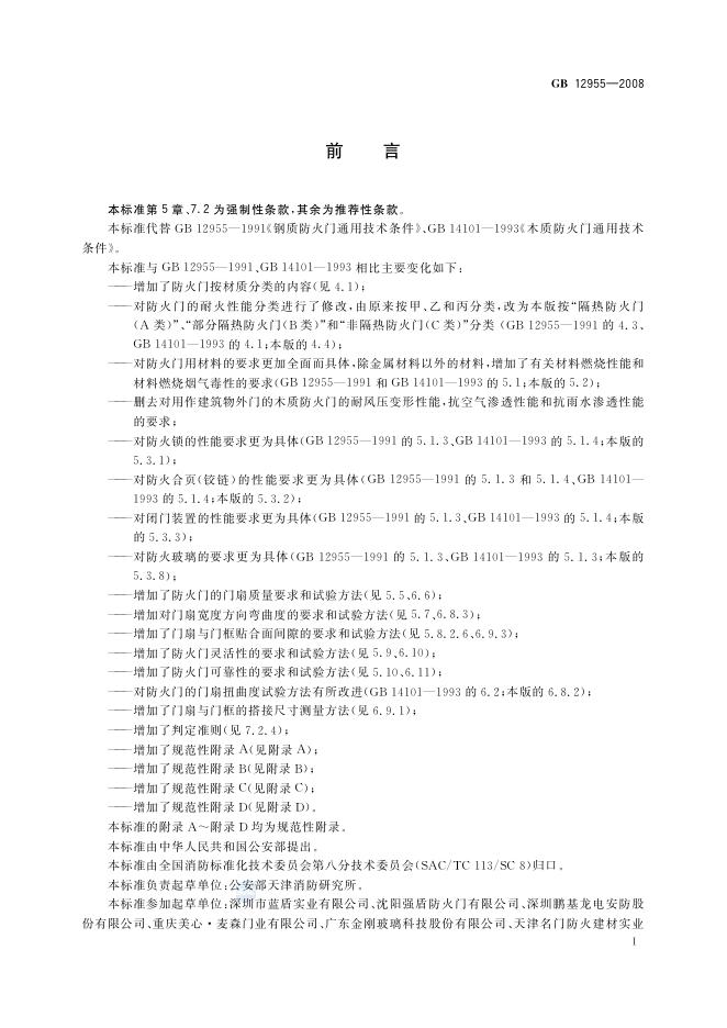 GB 12955-2008 标准预览