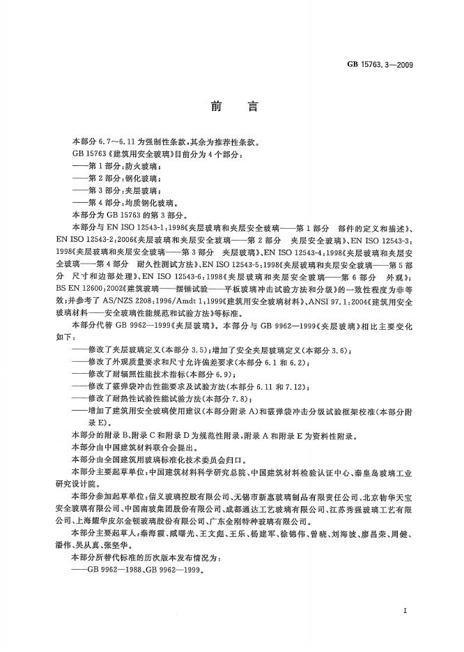 GB 15763.3-2009 标准预览