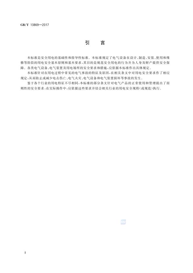 GB/T 13869-2017 标准预览