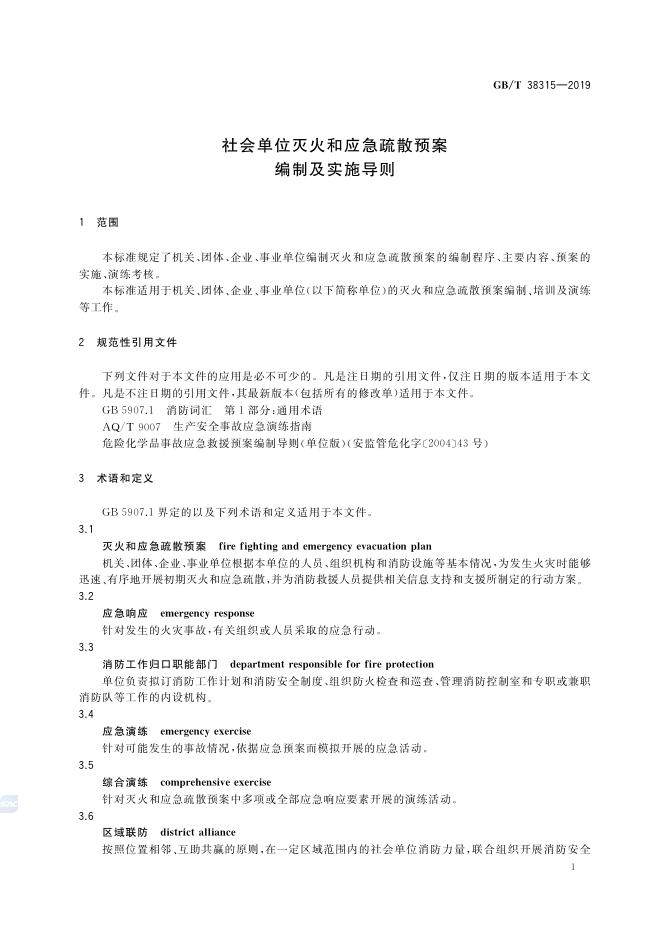 GB/T 38315-2019 标准预览