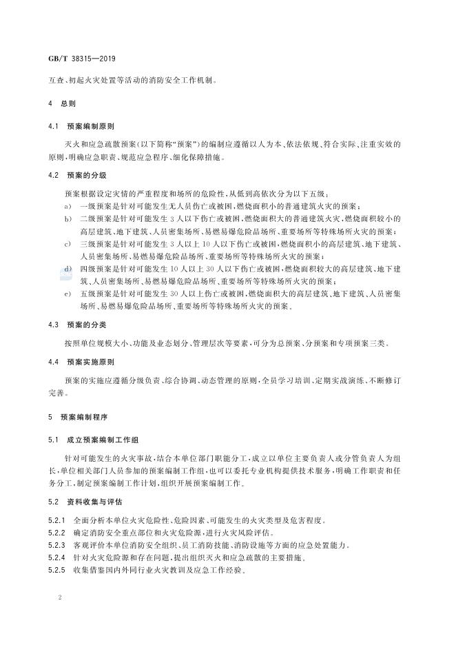 GB/T 38315-2019 标准预览