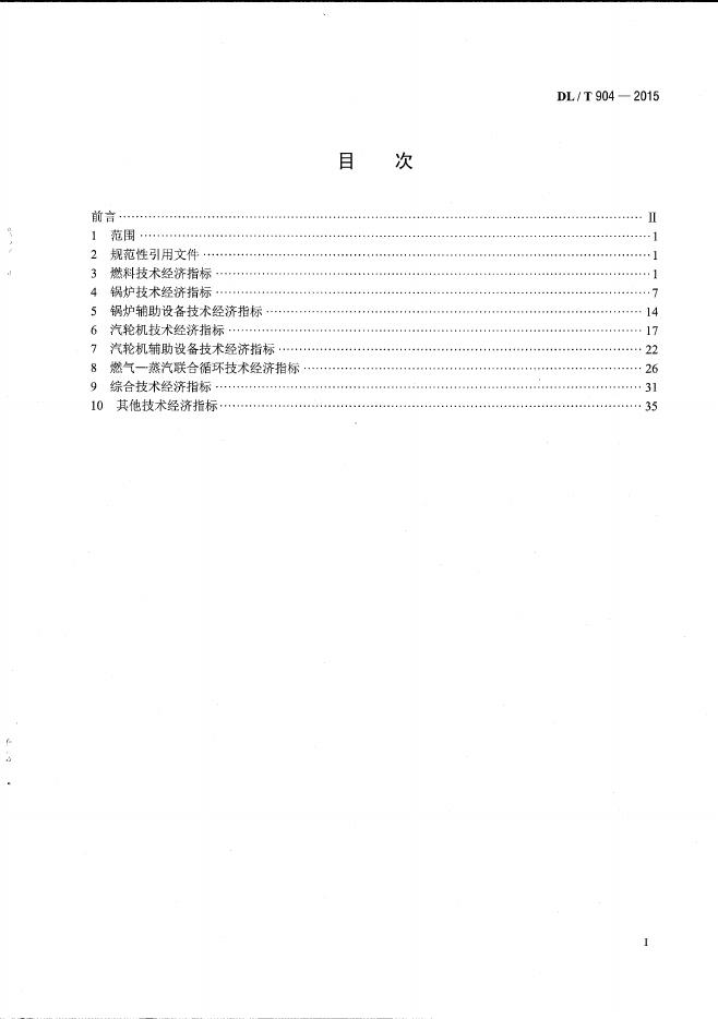 DL/T 904-2015 标准预览