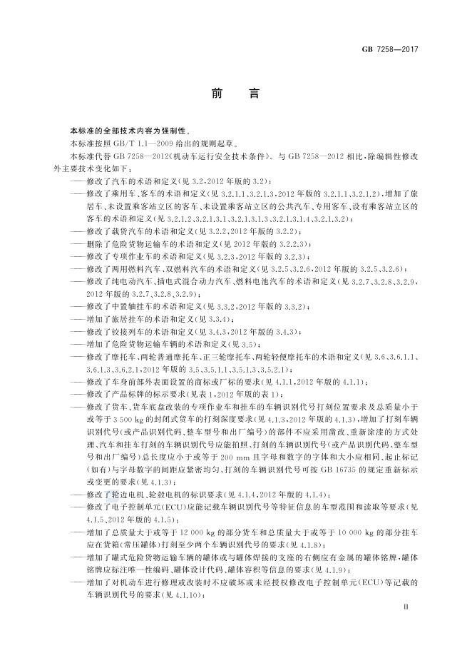 GB 7258-2017 标准预览