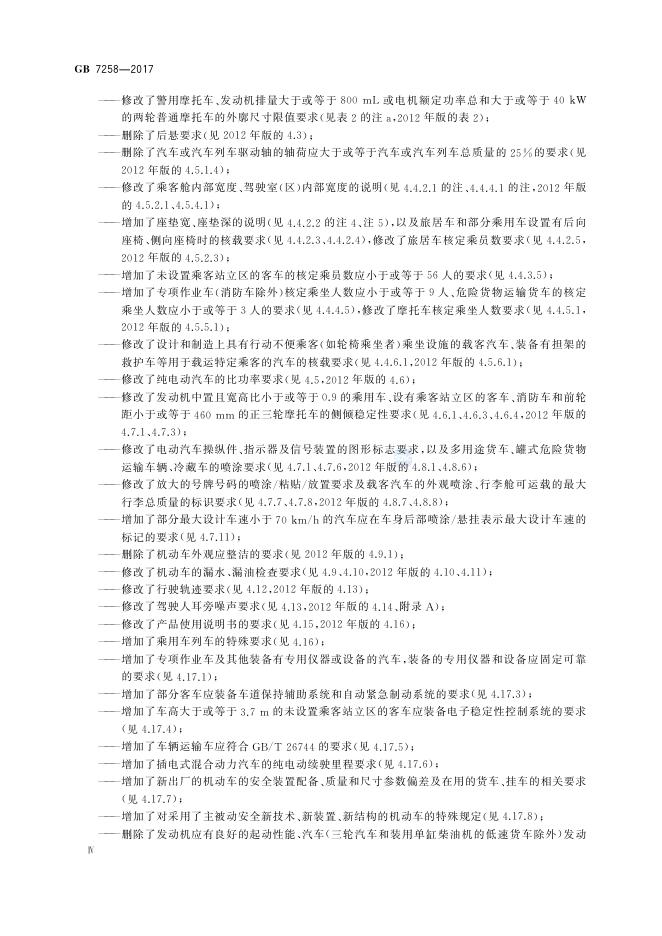 GB 7258-2017 标准预览