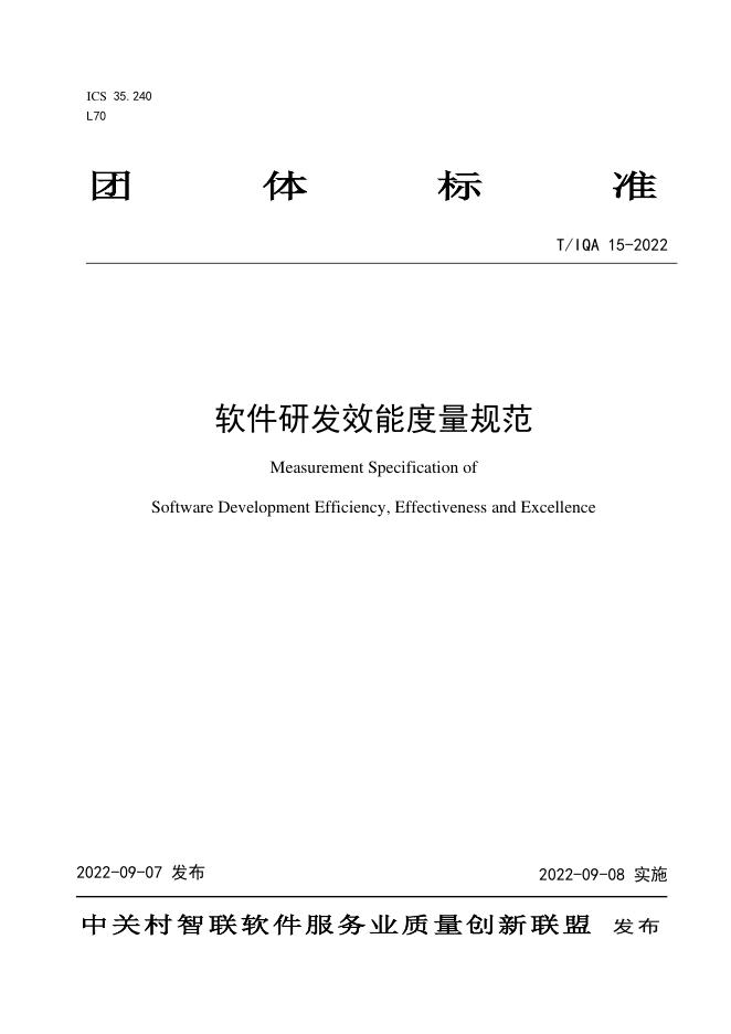 T/IQA 15-2022 标准预览