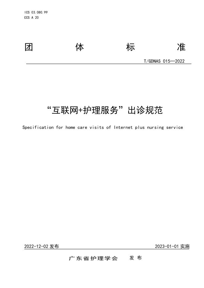 T/GDNAS 015-2022 标准预览