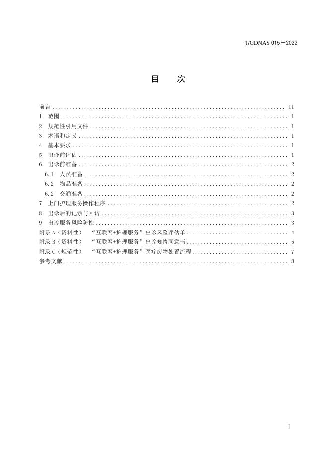 T/GDNAS 015-2022 标准预览
