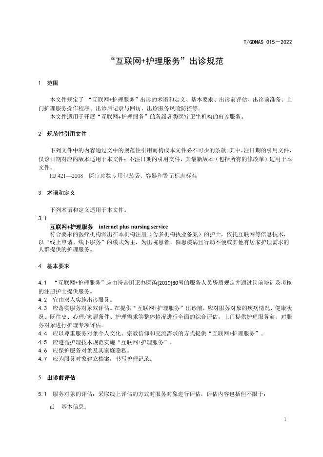 T/GDNAS 015-2022 标准预览
