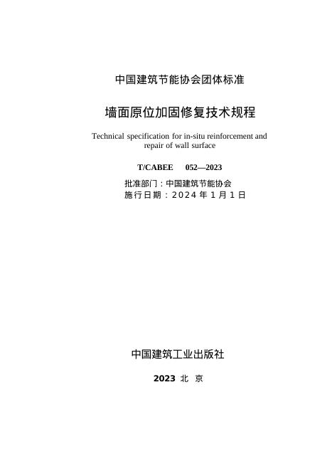 T/CABEE 052-2023 标准预览