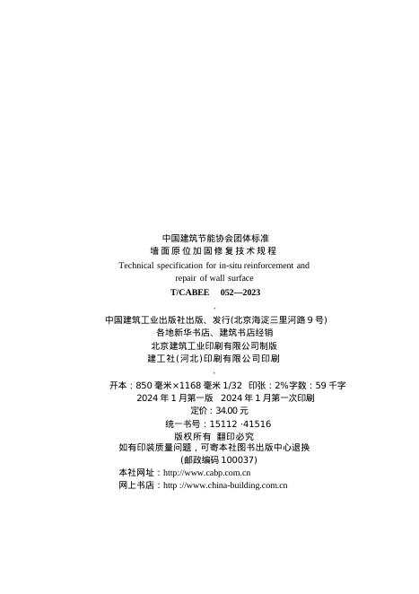 T/CABEE 052-2023 标准预览