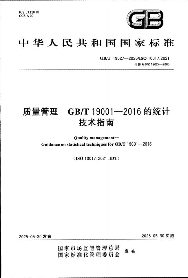 GB/T 19027-2025 质量管理 GBT 19001-2016的统计技术指南