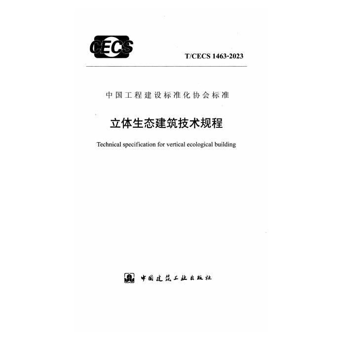 T/CECS 1463-2023 标准预览