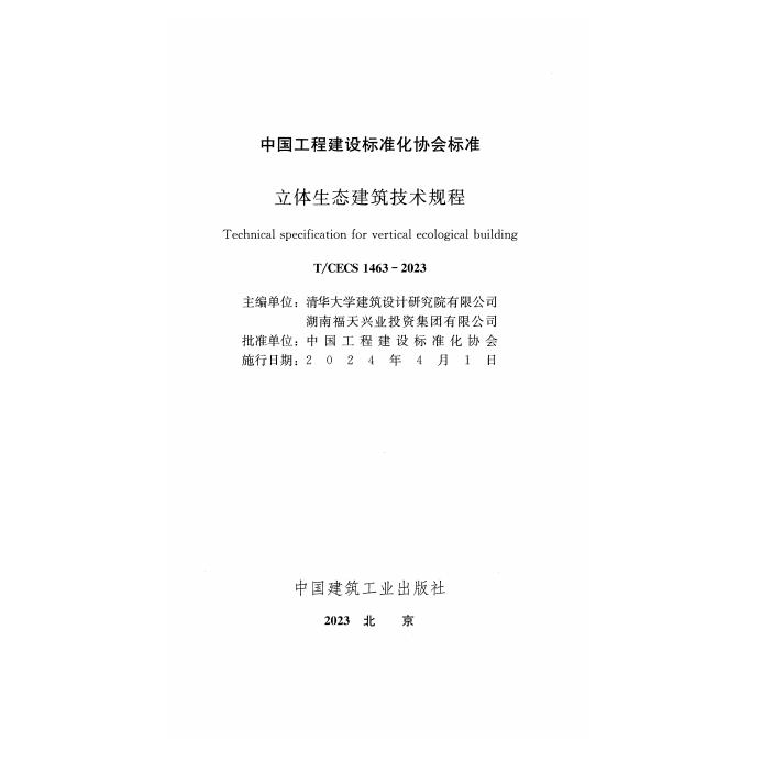 T/CECS 1463-2023 标准预览