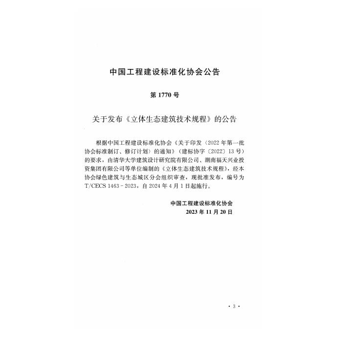 T/CECS 1463-2023 标准预览