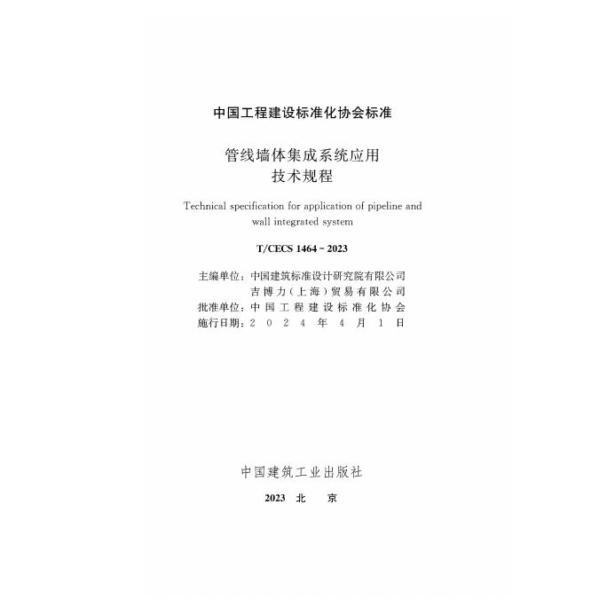 T/CECS 1464-2023 标准预览