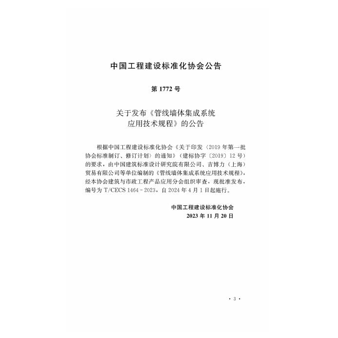 T/CECS 1464-2023 标准预览