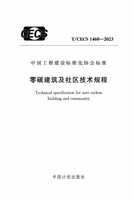 T/CECS 1460-2023 标准预览