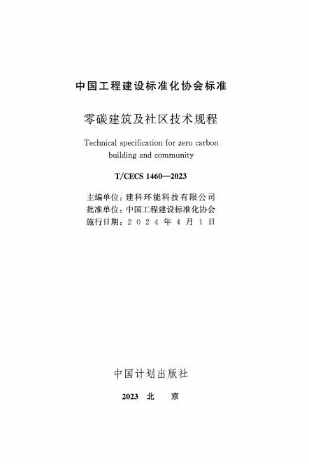 T/CECS 1460-2023 标准预览