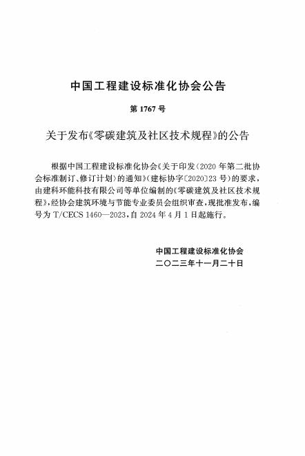 T/CECS 1460-2023 标准预览