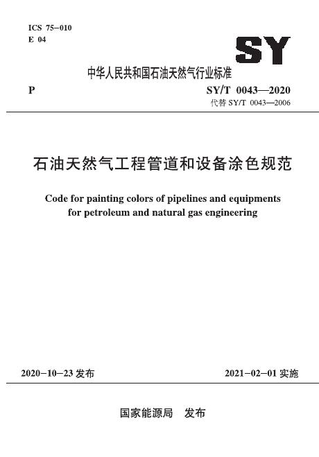 SY/T 0043-2020 标准预览