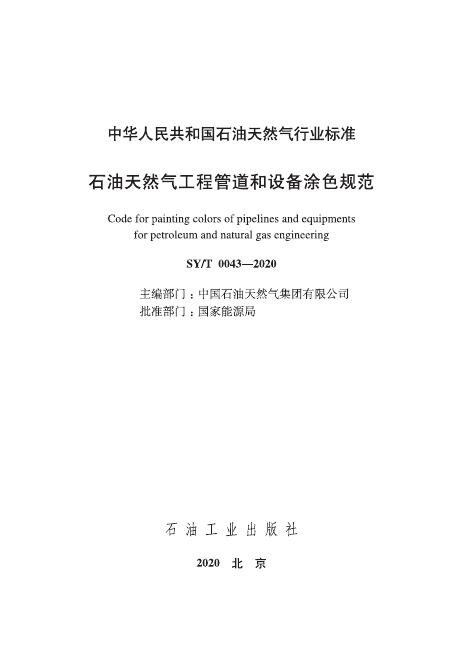 SY/T 0043-2020 标准预览