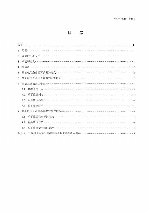 YD/T 3867-2021 标准预览