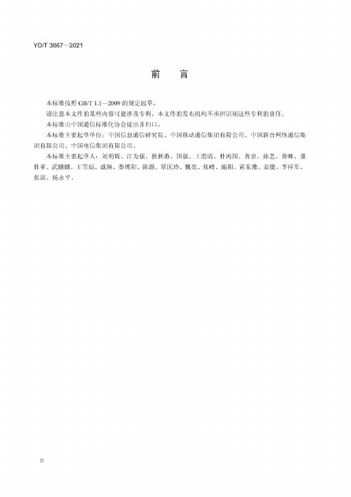 YD/T 3867-2021 标准预览