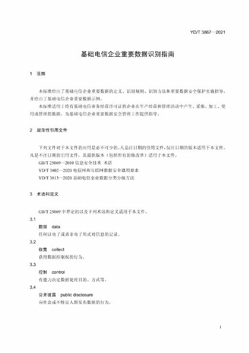 YD/T 3867-2021 标准预览