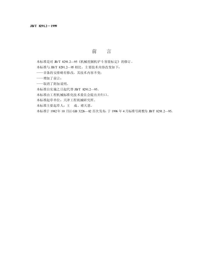 JB/T 8291.1-1995 标准预览