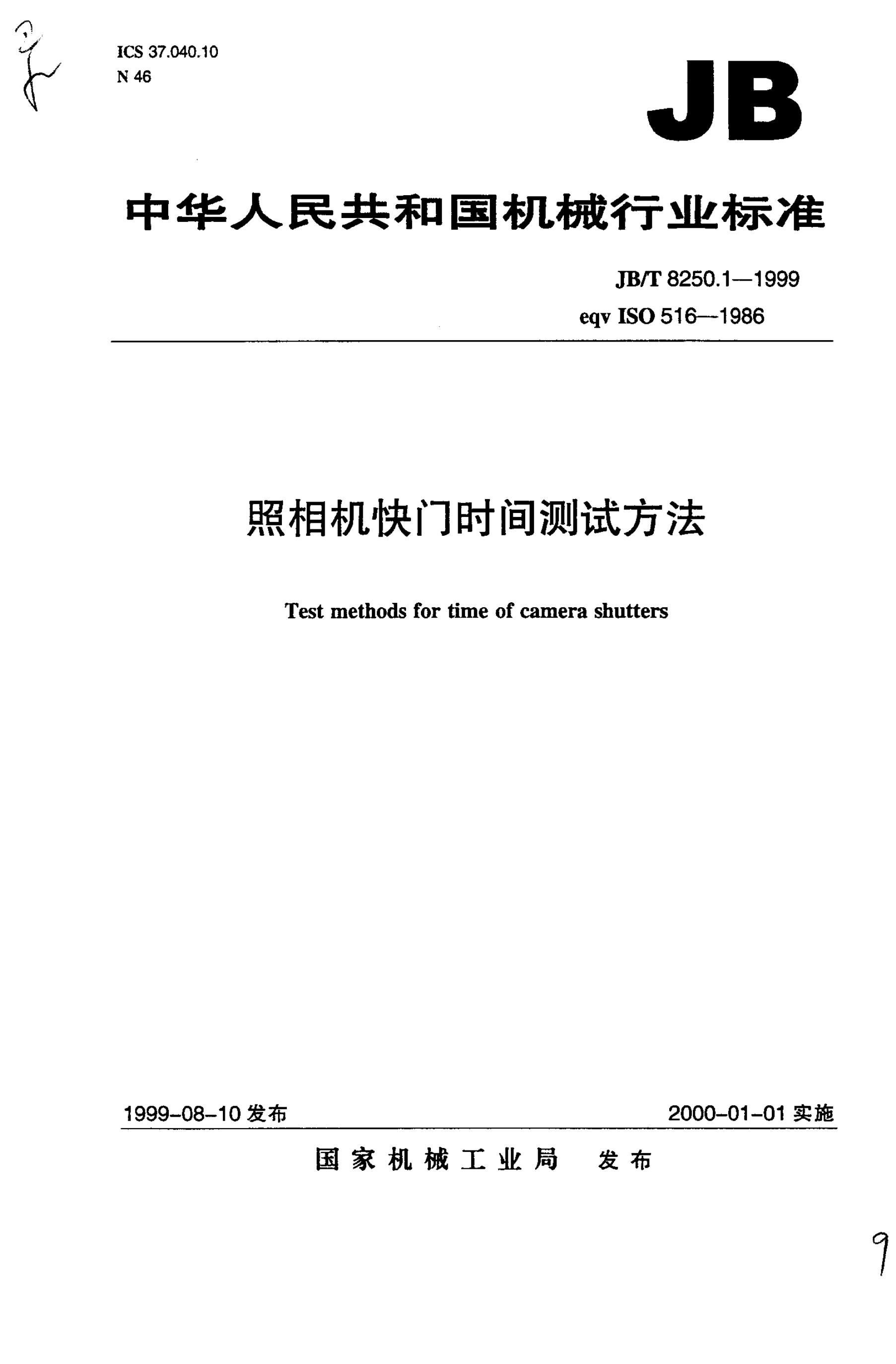 JB/T 8250.1-1995 标准预览