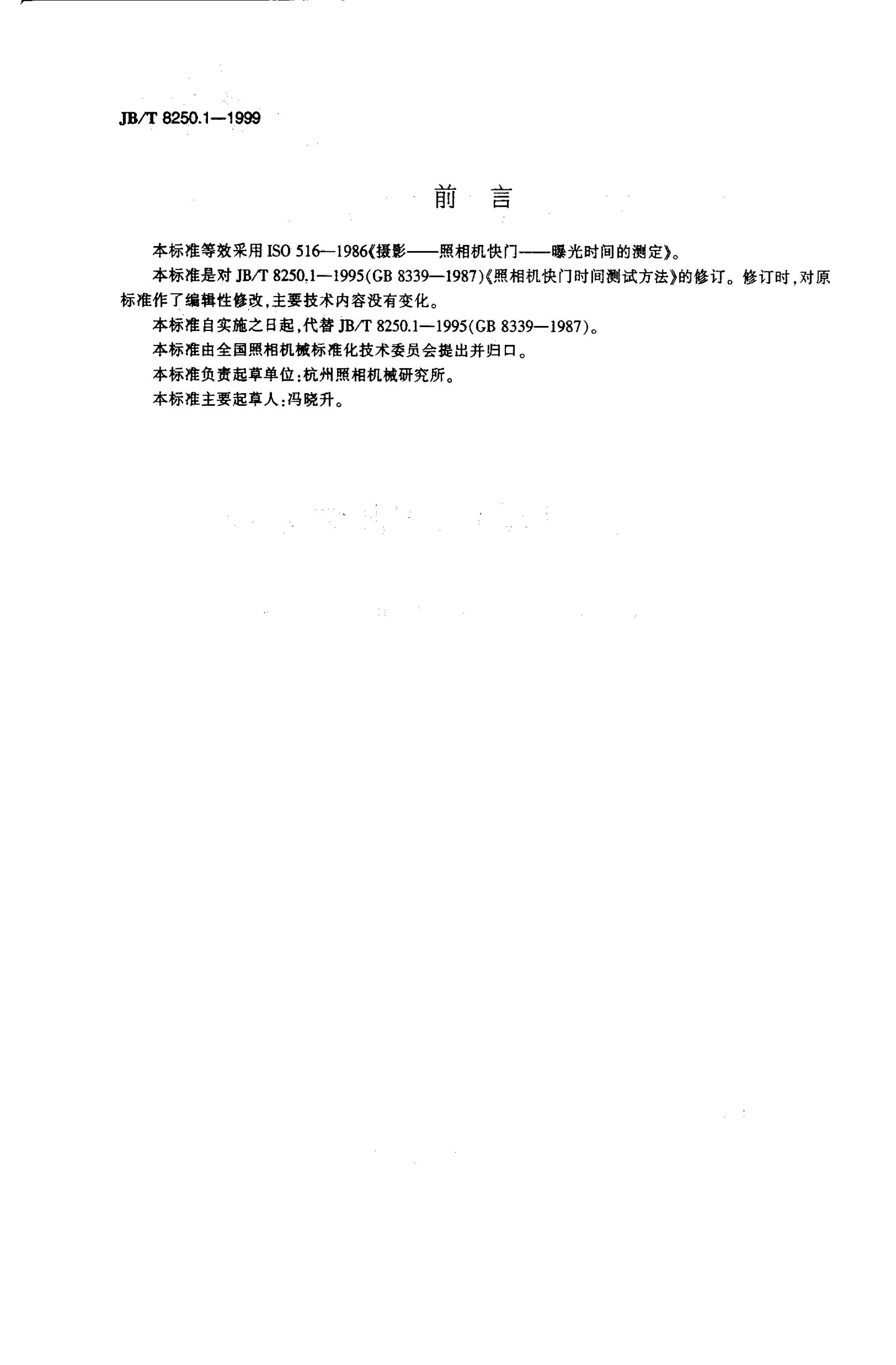JB/T 8250.1-1995 标准预览