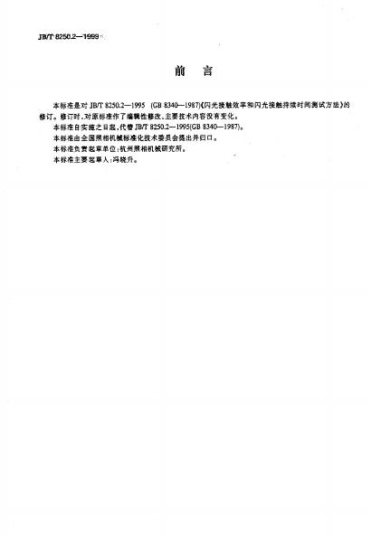 JB/T 8250.2-1995 标准预览