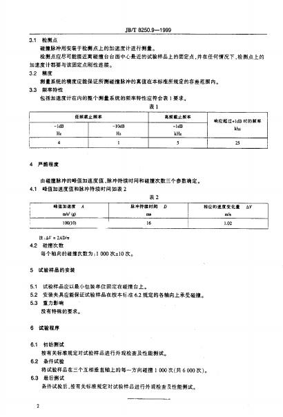 JB/T 8250.9-1995 标准预览