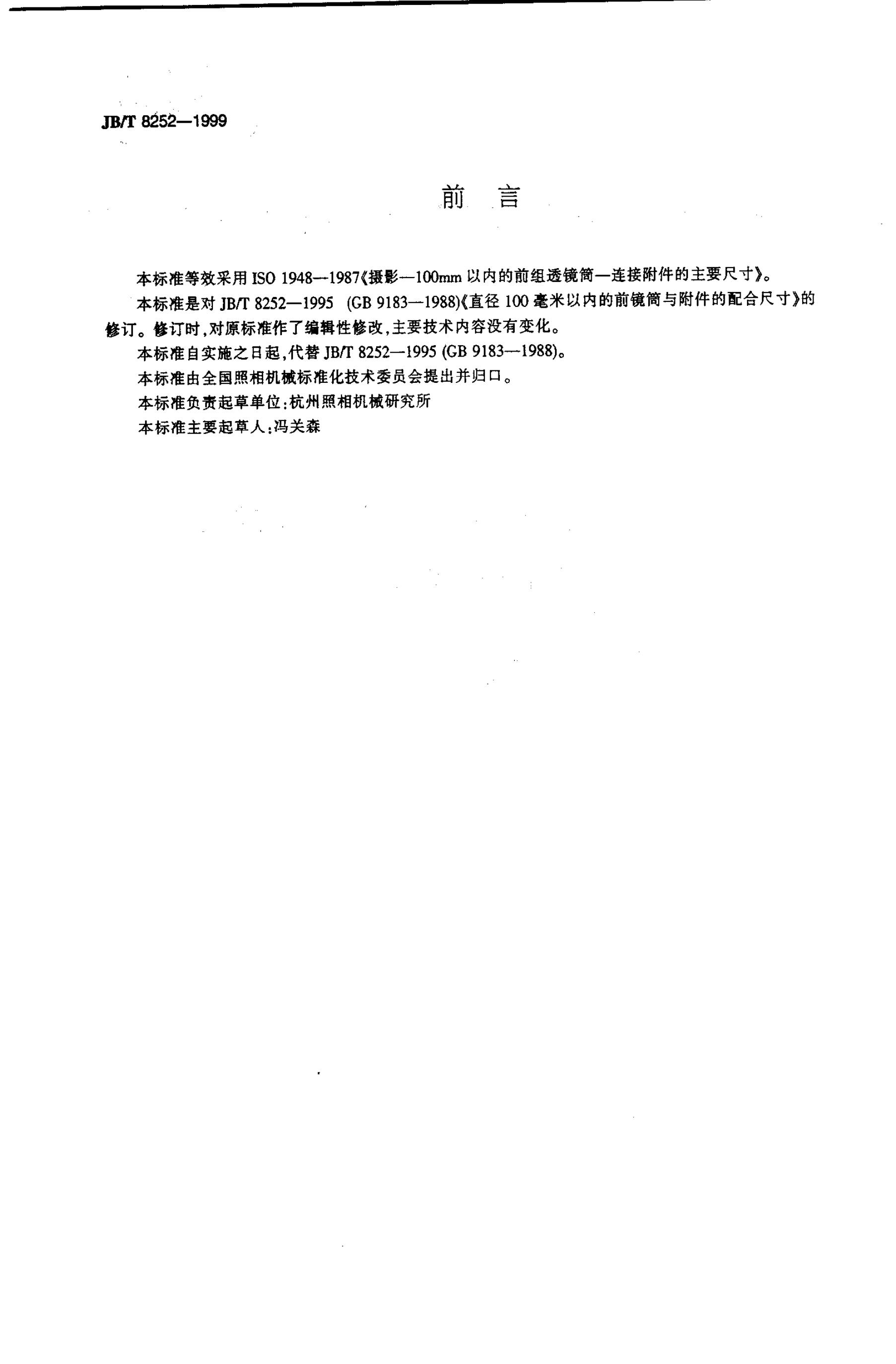 JB/T 8252-1995 标准预览
