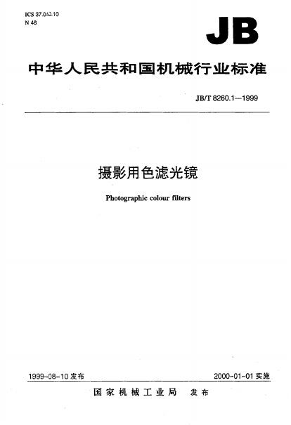 JB/T 8260.1-1995 标准预览
