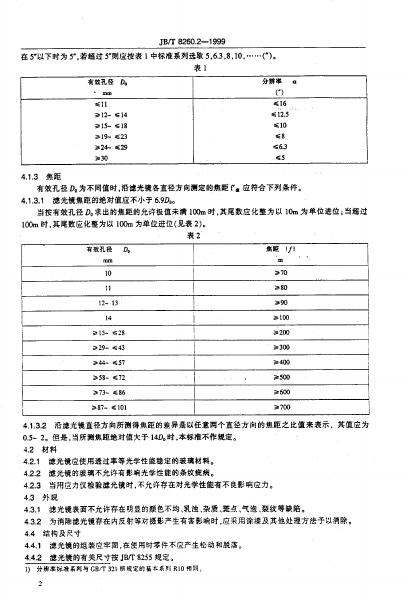 JB/T 8260.2-1995 标准预览