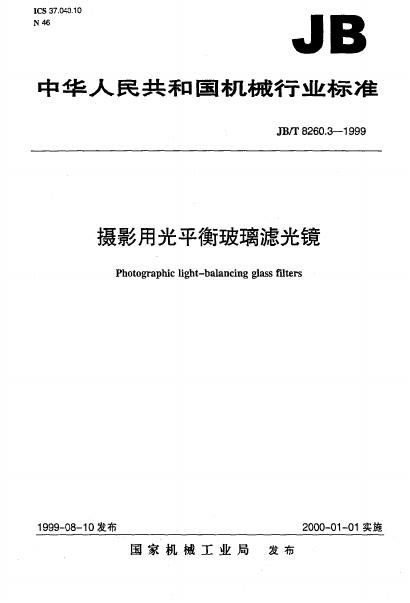 JB/T 8260.3-1995 标准预览