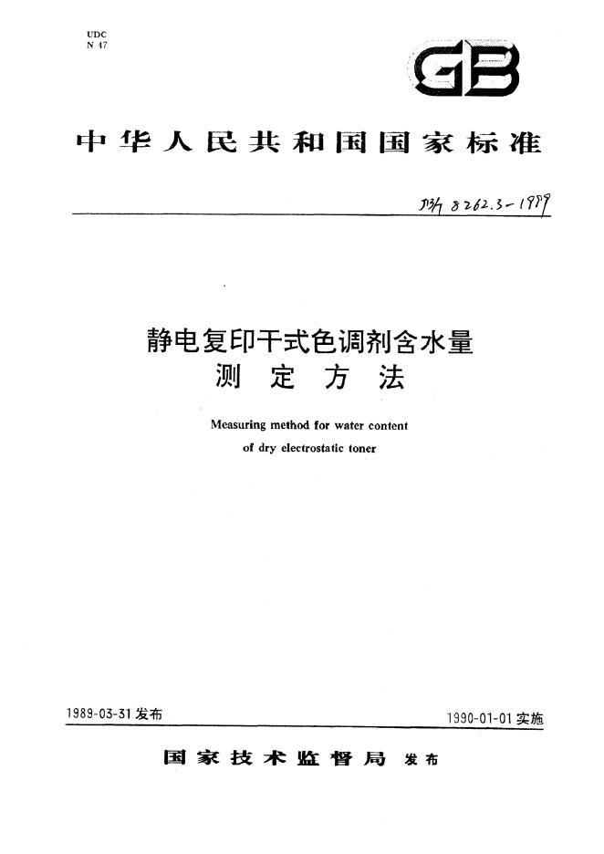 JB/T 8262.3-1995 标准预览