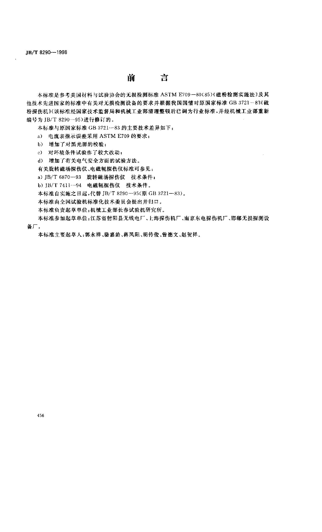 JB/T 8290-1995 标准预览